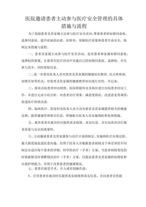 医院邀请患者主动参与医疗安全管理的具体措施与流程.docx