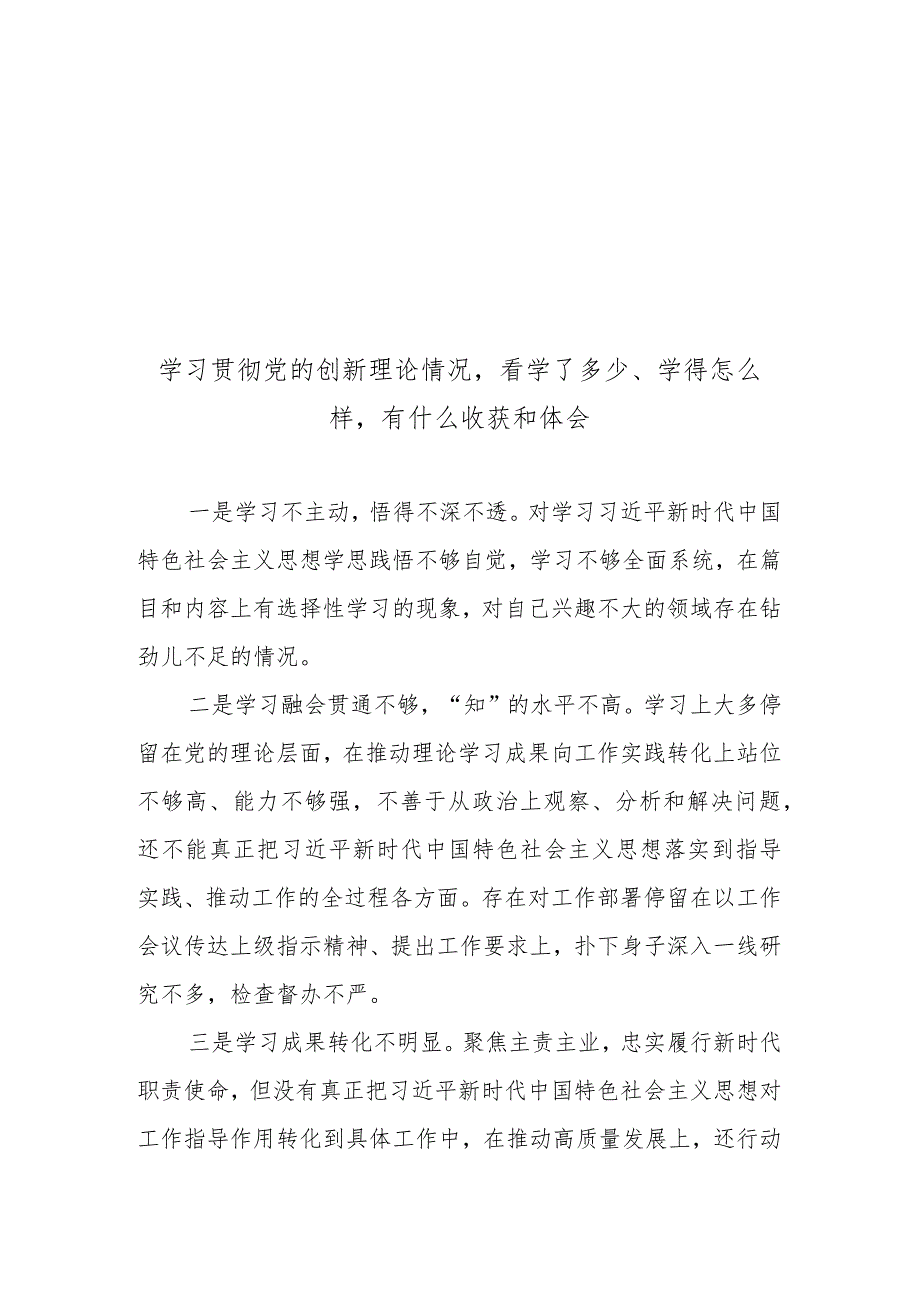 学习贯彻党的创新理论情况看学了多少、学得怎么样有什么收获和体会（2023民主生活会）.docx_第1页