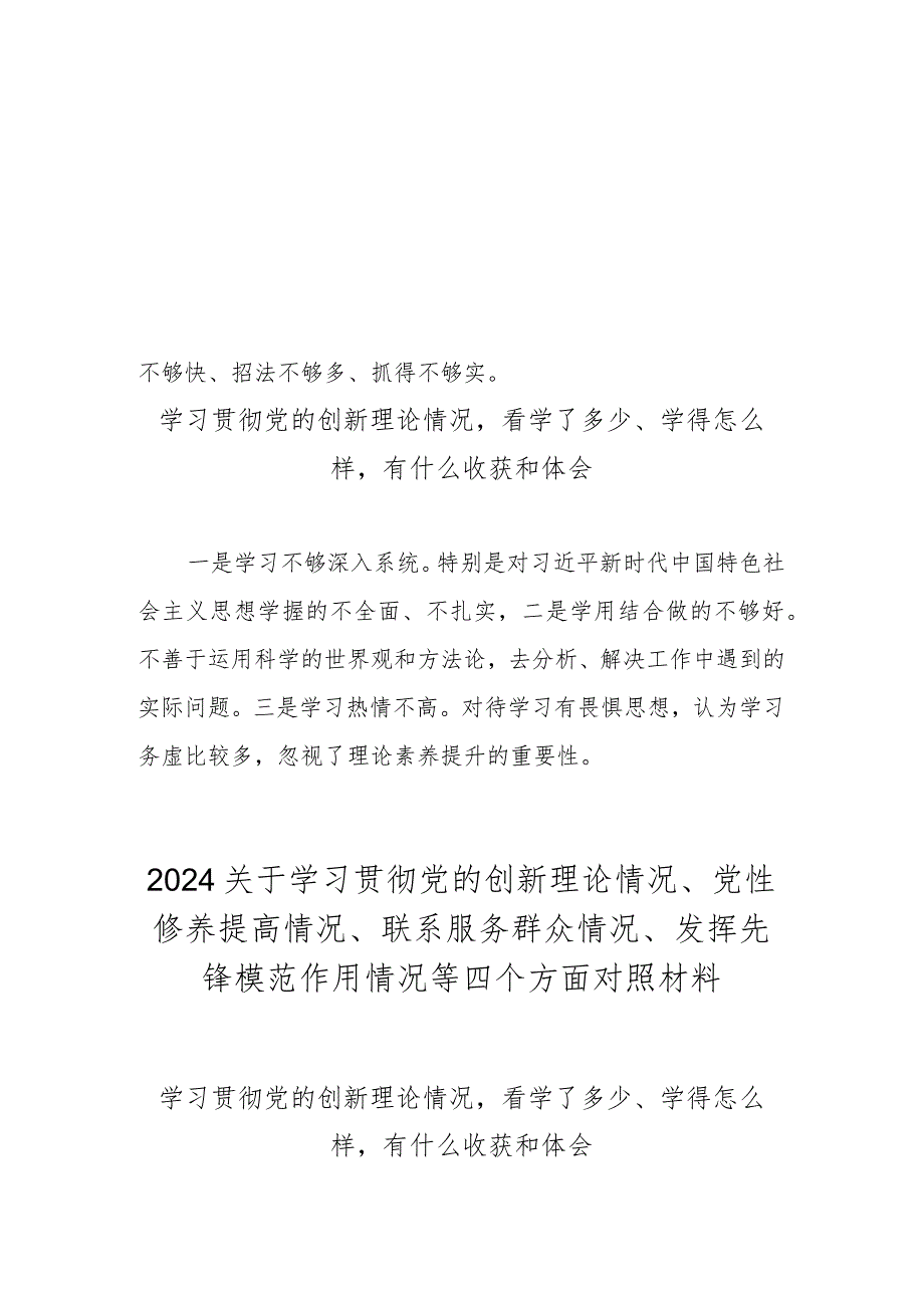 学习贯彻党的创新理论情况看学了多少、学得怎么样有什么收获和体会（2023民主生活会）.docx_第2页