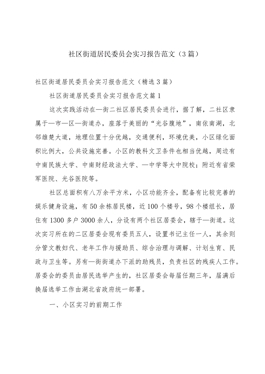 社区街道居民委员会实习报告范文（3篇）.docx_第1页