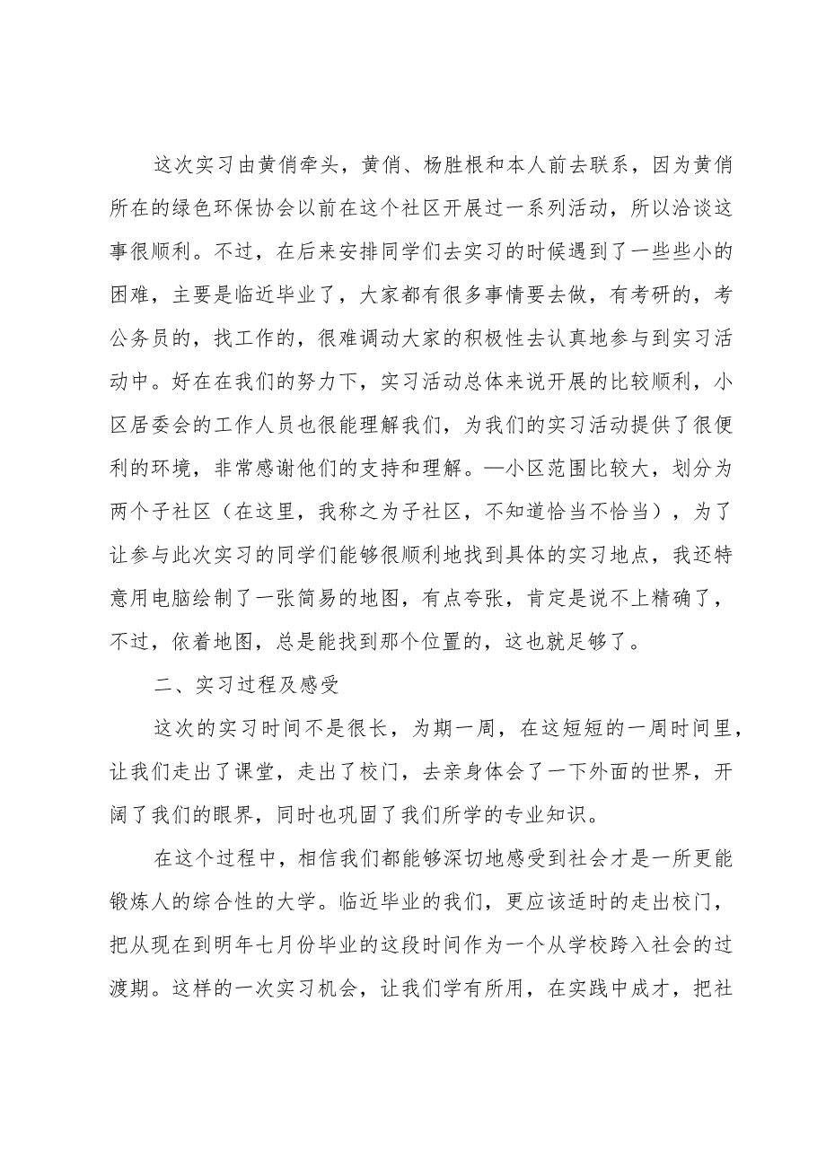 社区街道居民委员会实习报告范文（3篇）.docx_第2页