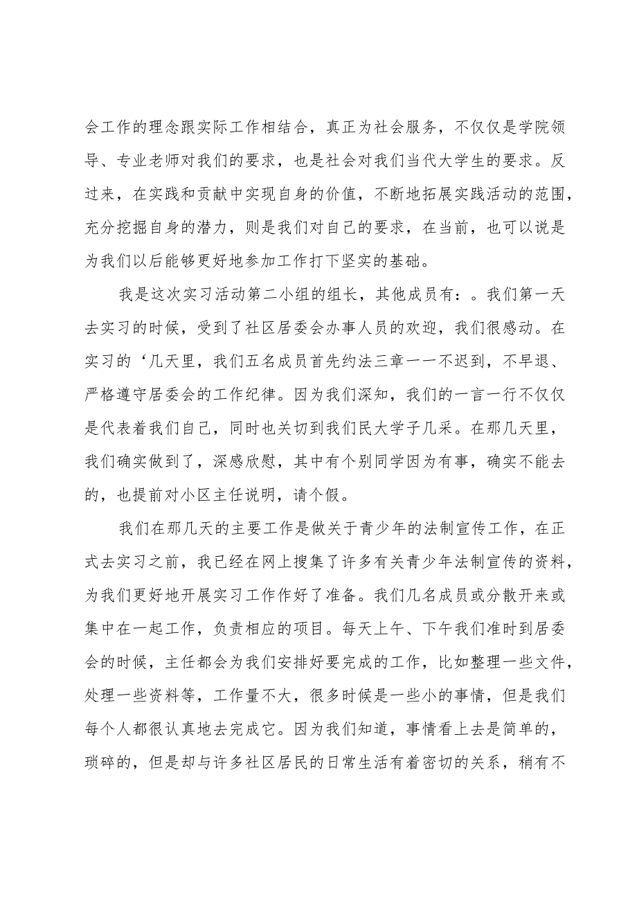 社区街道居民委员会实习报告范文（3篇）.docx_第3页