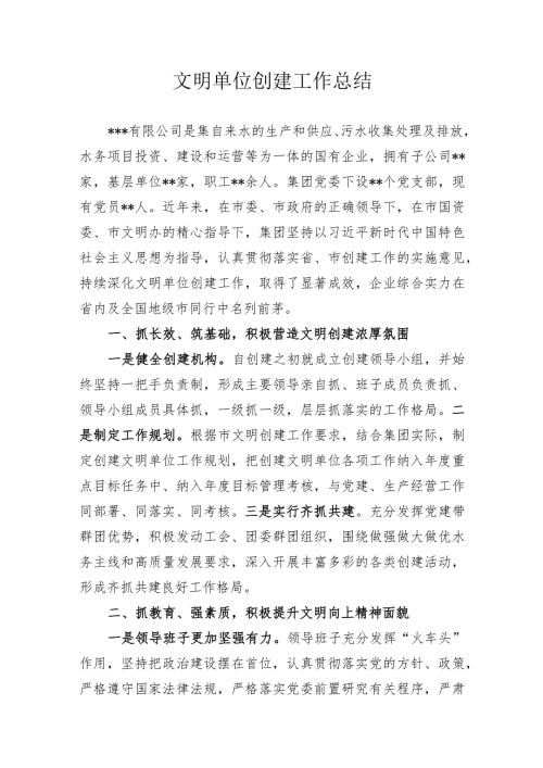 文明单位创建工作总结.docx