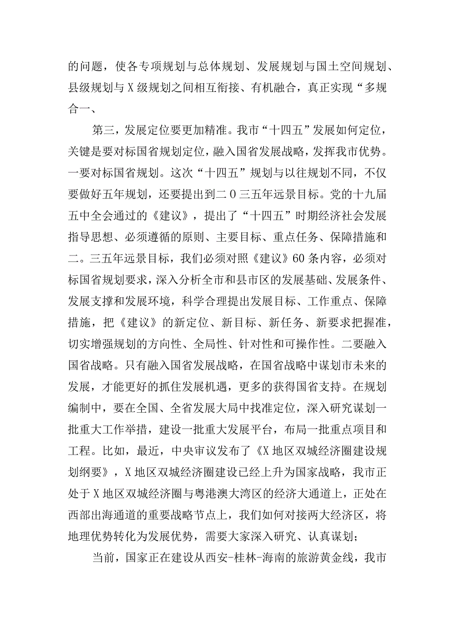 在全市“十四五”规划纲要编制专班工作会议上的讲话.docx_第3页