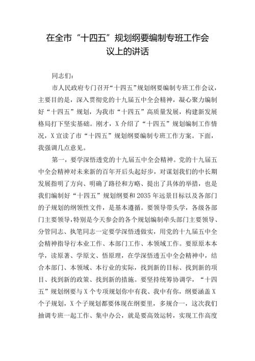 在全市“十四五”规划纲要编制专班工作会议上的讲话.docx