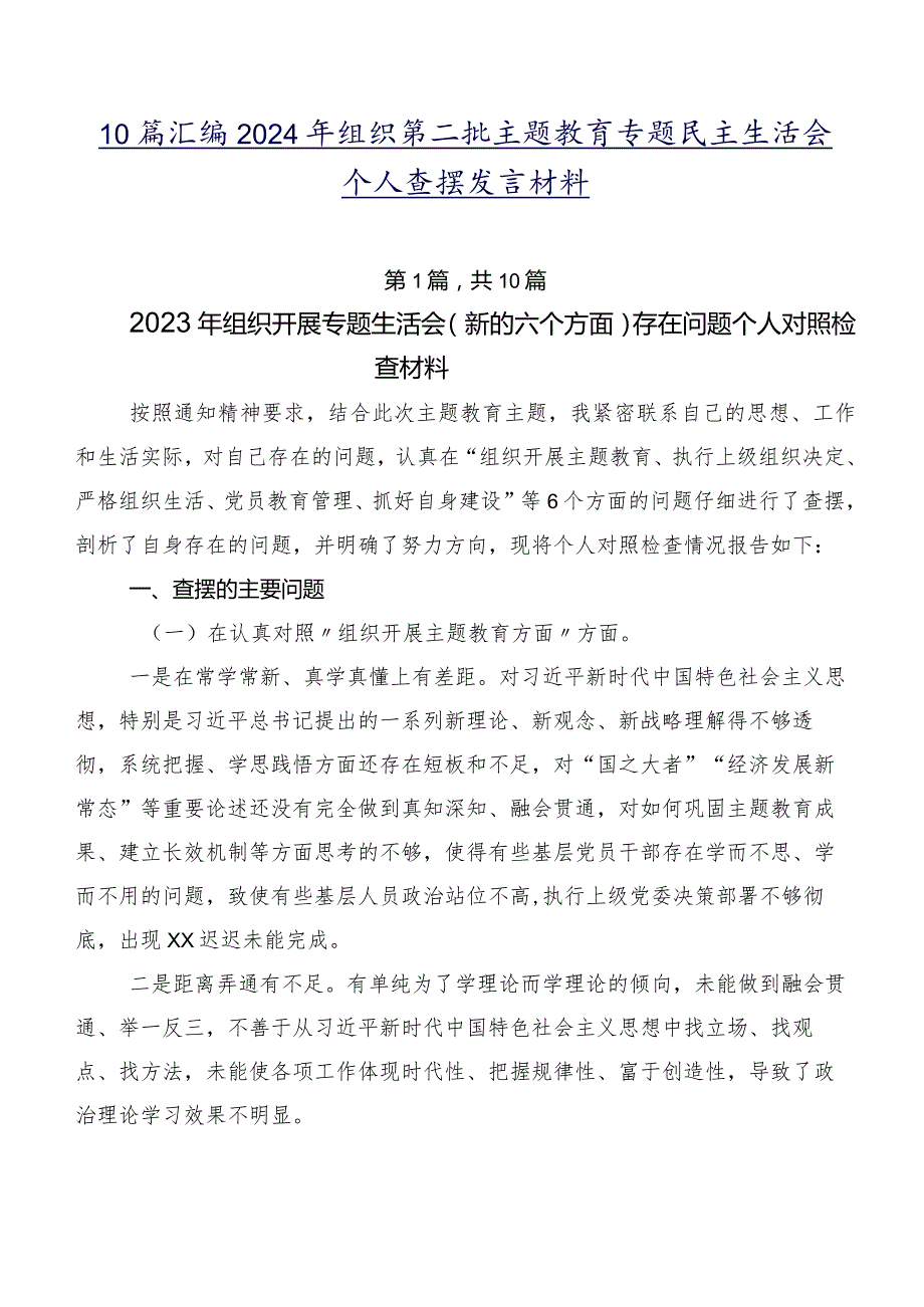 10篇汇编2024年组织第二批学习教育专题民主生活会个人查摆发言材料.docx_第1页