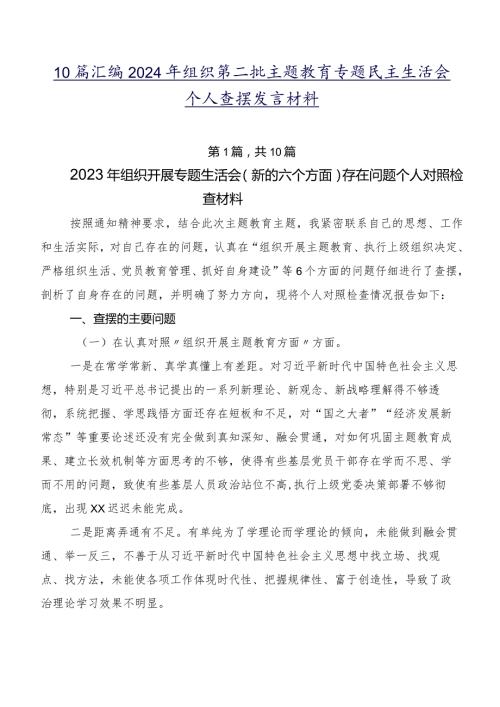 10篇汇编2024年组织第二批学习教育专题民主生活会个人查摆发言材料.docx