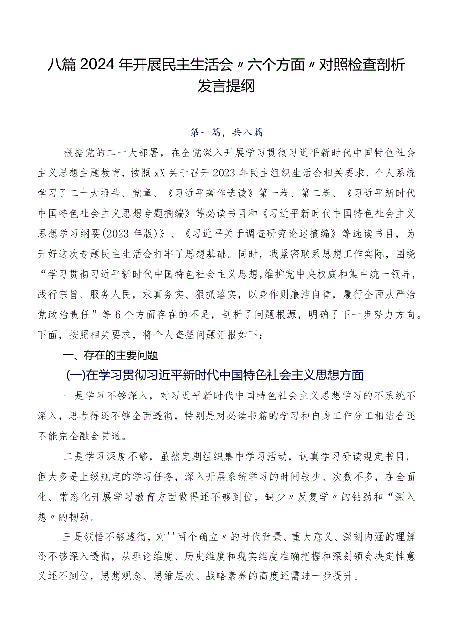八篇2024年开展民主生活会“六个方面”对照检查剖析发言提纲.docx_第1页