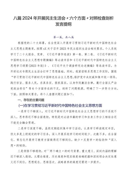 八篇2024年开展民主生活会“六个方面”对照检查剖析发言提纲.docx