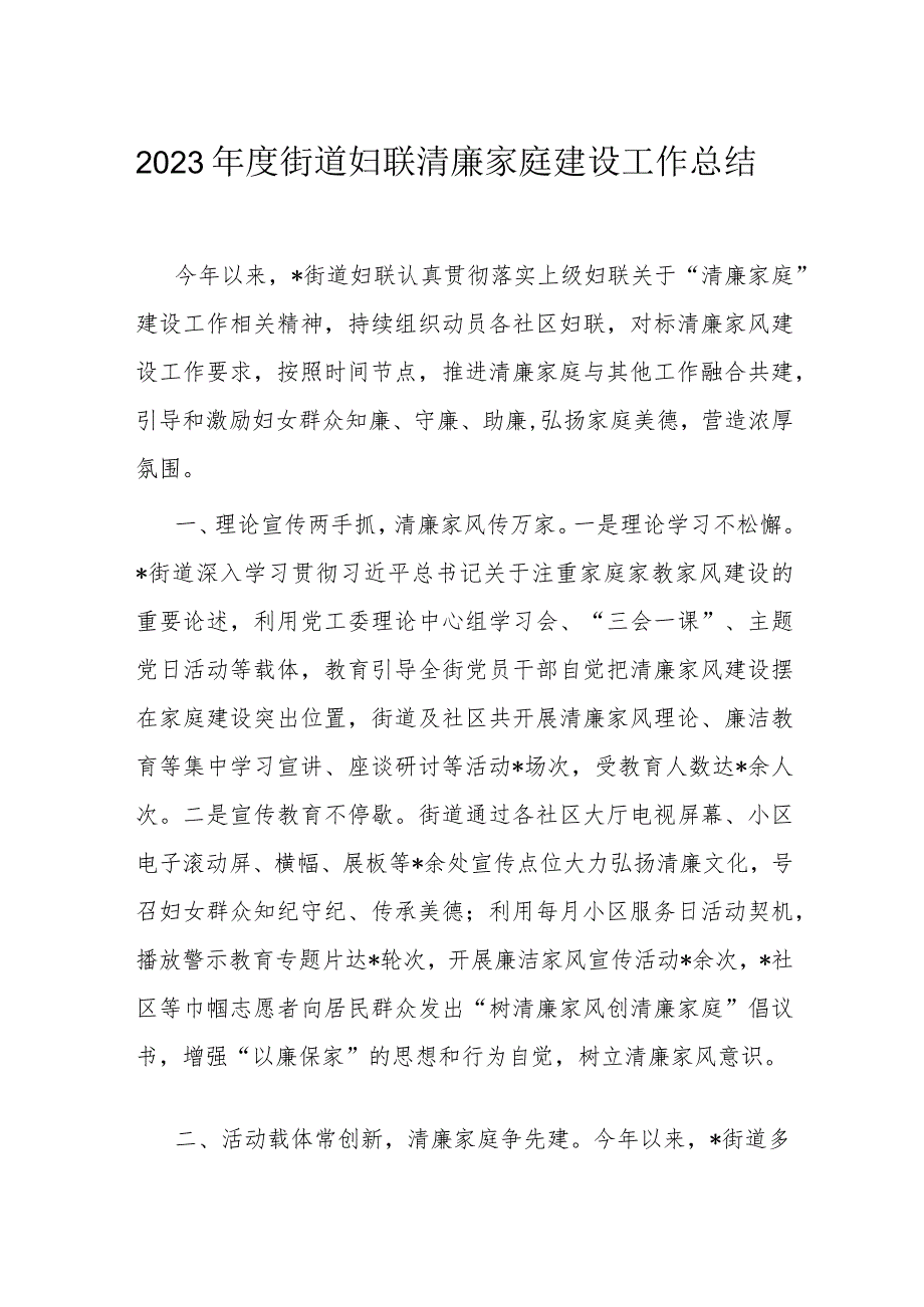 2023街道妇联清廉家庭建设工作总结.docx_第1页