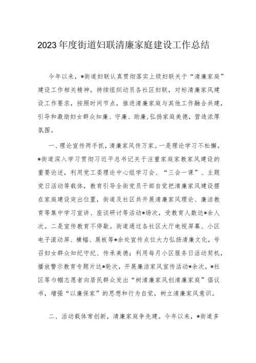 2023街道妇联清廉家庭建设工作总结.docx
