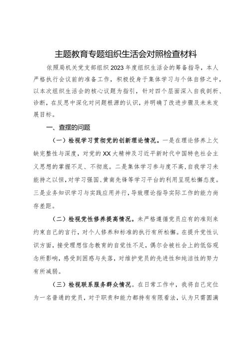 主题教育专题组织生活会对照检查材料.docx