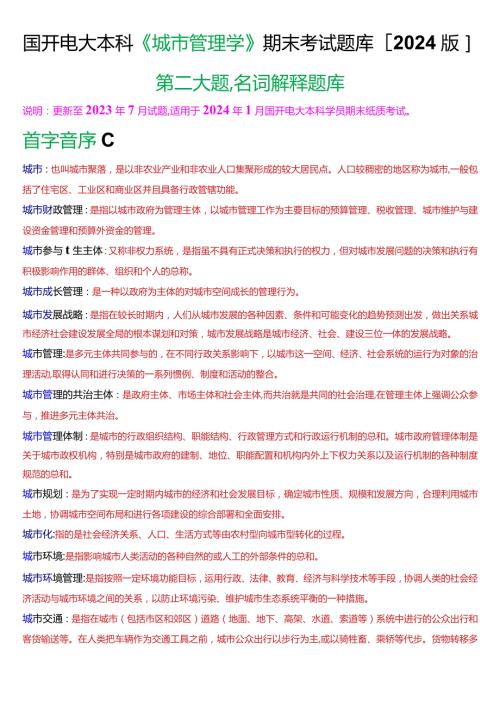 国开电大本科《城市管理学》期末考试第二大题名词解释题库[2024版].docx