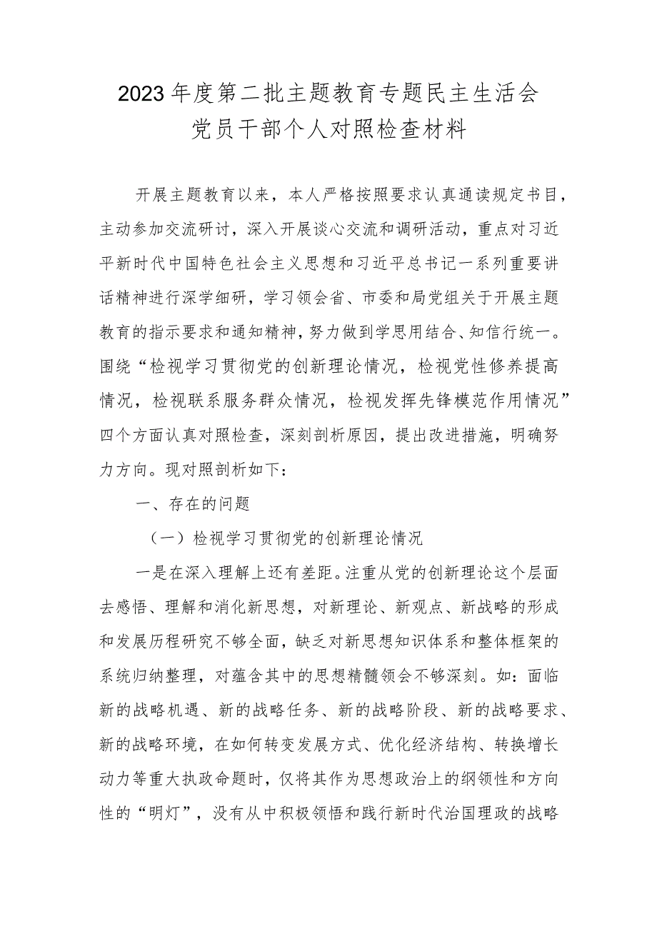 2023民主生活会党员干部个人对照检查材料（对照学习贯彻党的创新理论情况、党性修养提高情况、联系服务群众情况、发挥先锋模范作用情况.docx_第1页