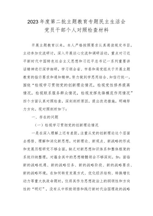 2023民主生活会党员干部个人对照检查材料（对照学习贯彻党的创新理论情况、党性修养提高情况、联系服务群众情况、发挥先锋模范作用情况.docx