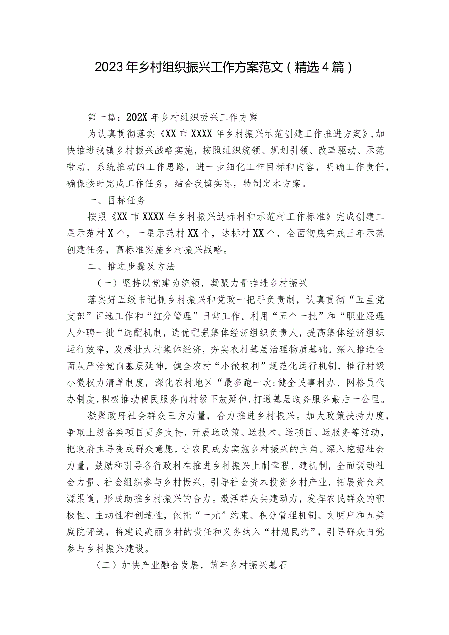 2023年乡村组织振兴工作方案范文(精选4篇).docx_第1页