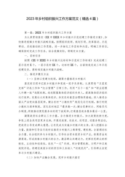 2023年乡村组织振兴工作方案范文(精选4篇).docx