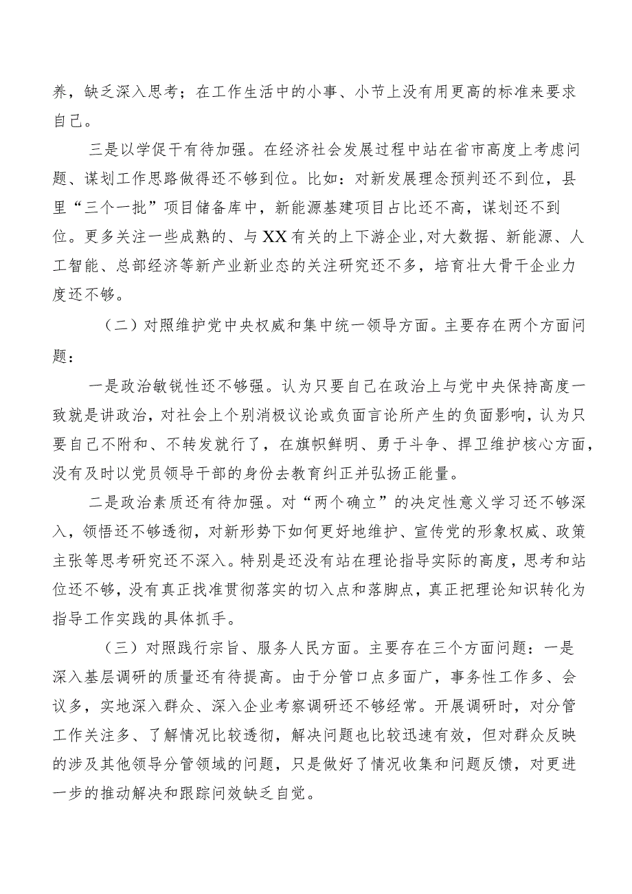 2024年第二批集中教育专题民主生活会围绕“维护党中央权威和集中统一领导方面”等(新的六个方面)突出问题个人党性分析检视材料（八篇合集）.docx_第2页