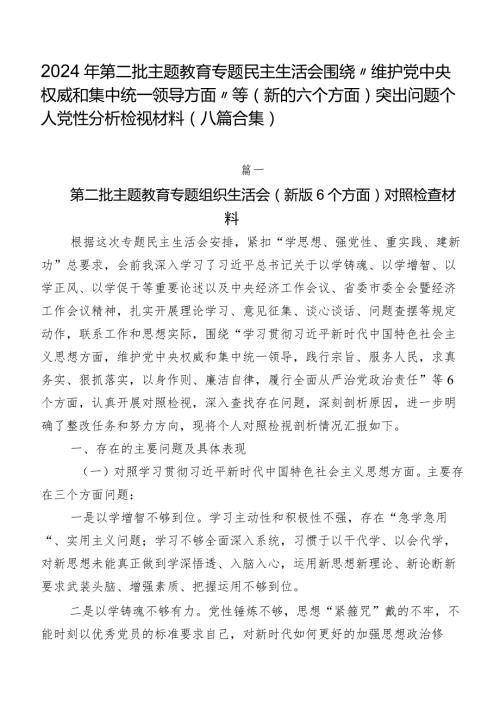 2024年第二批集中教育专题民主生活会围绕“维护党中央权威和集中统一领导方面”等(新的六个方面)突出问题个人党性分析检视材料（八篇合集）.docx