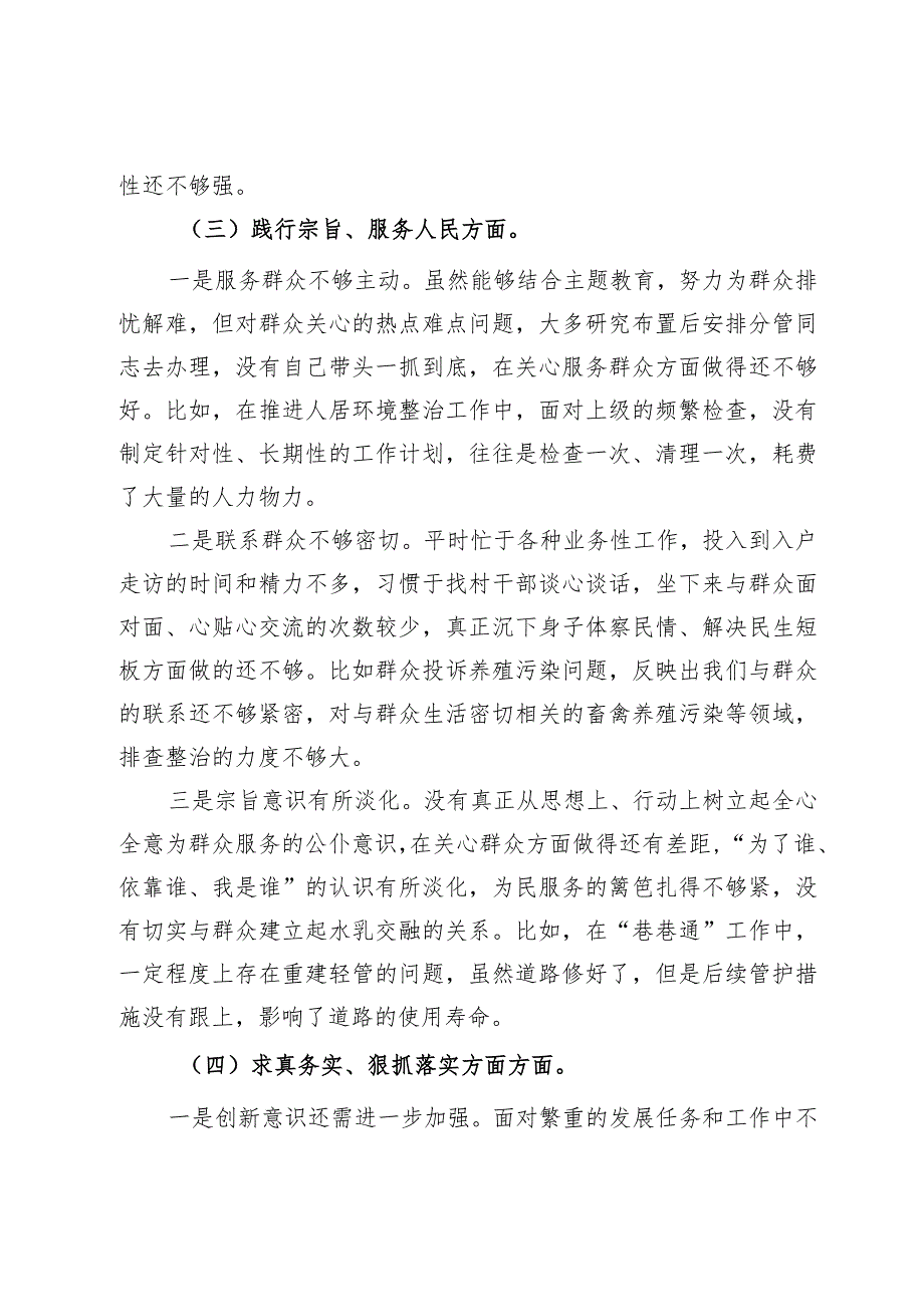 党委书记2023年主题教育专题民主生活会对照检查材料（新6个对照方面）(1).docx_第3页
