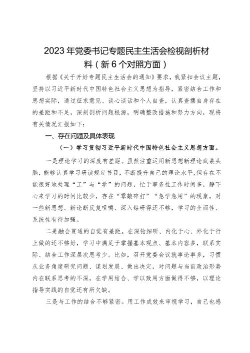 党委书记2023年主题教育专题民主生活会对照检查材料（新6个对照方面）(1).docx