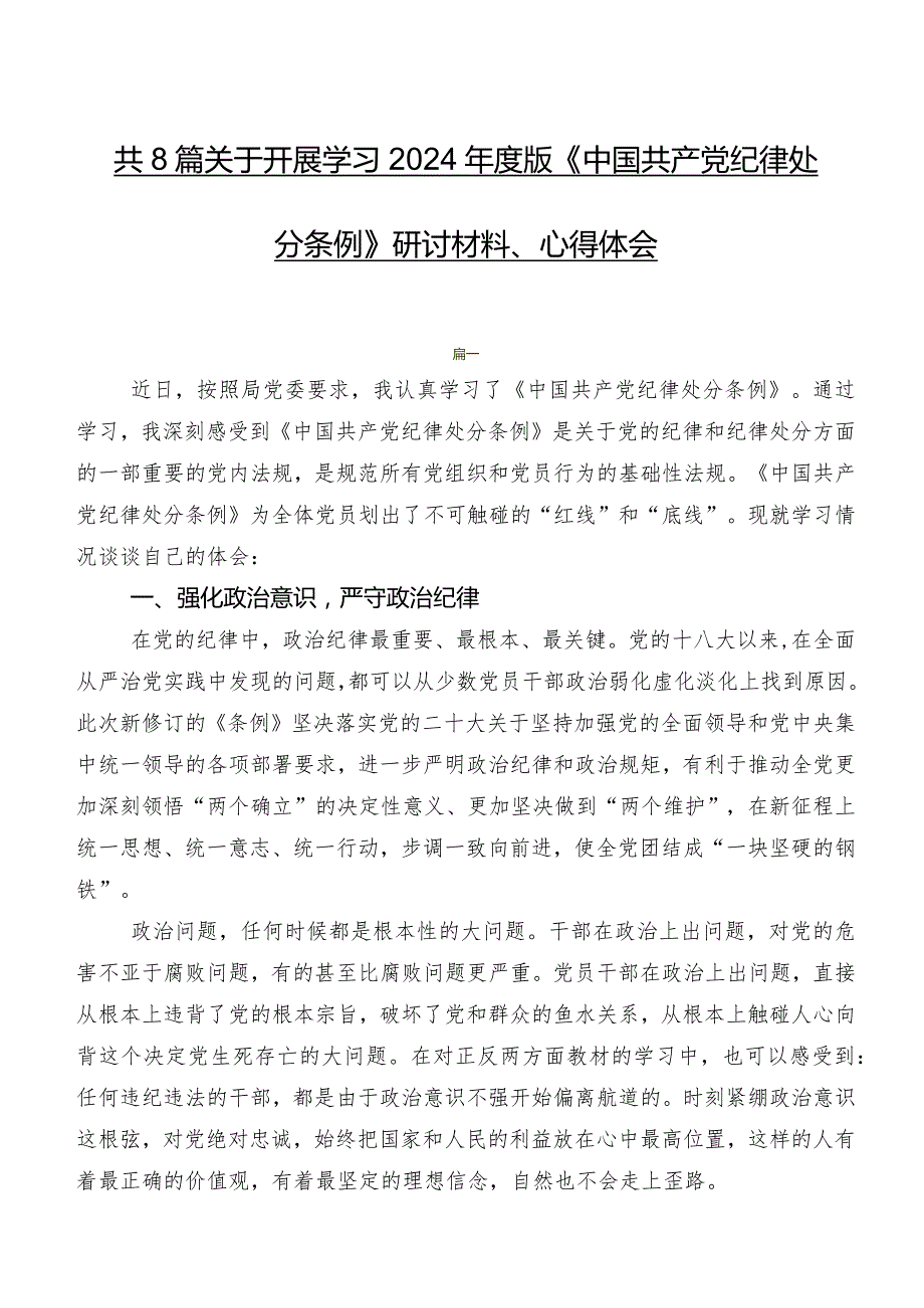 共8篇关于开展学习2024版《中国共产党纪律处分条例》研讨材料、心得体会.docx_第1页
