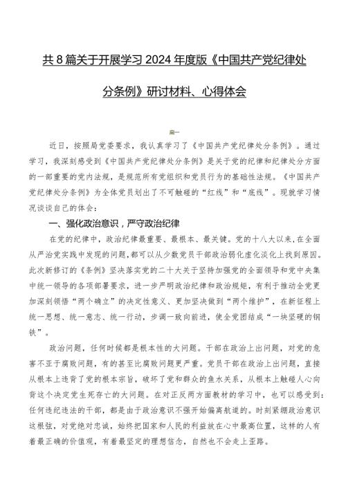 共8篇关于开展学习2024版《中国共产党纪律处分条例》研讨材料、心得体会.docx
