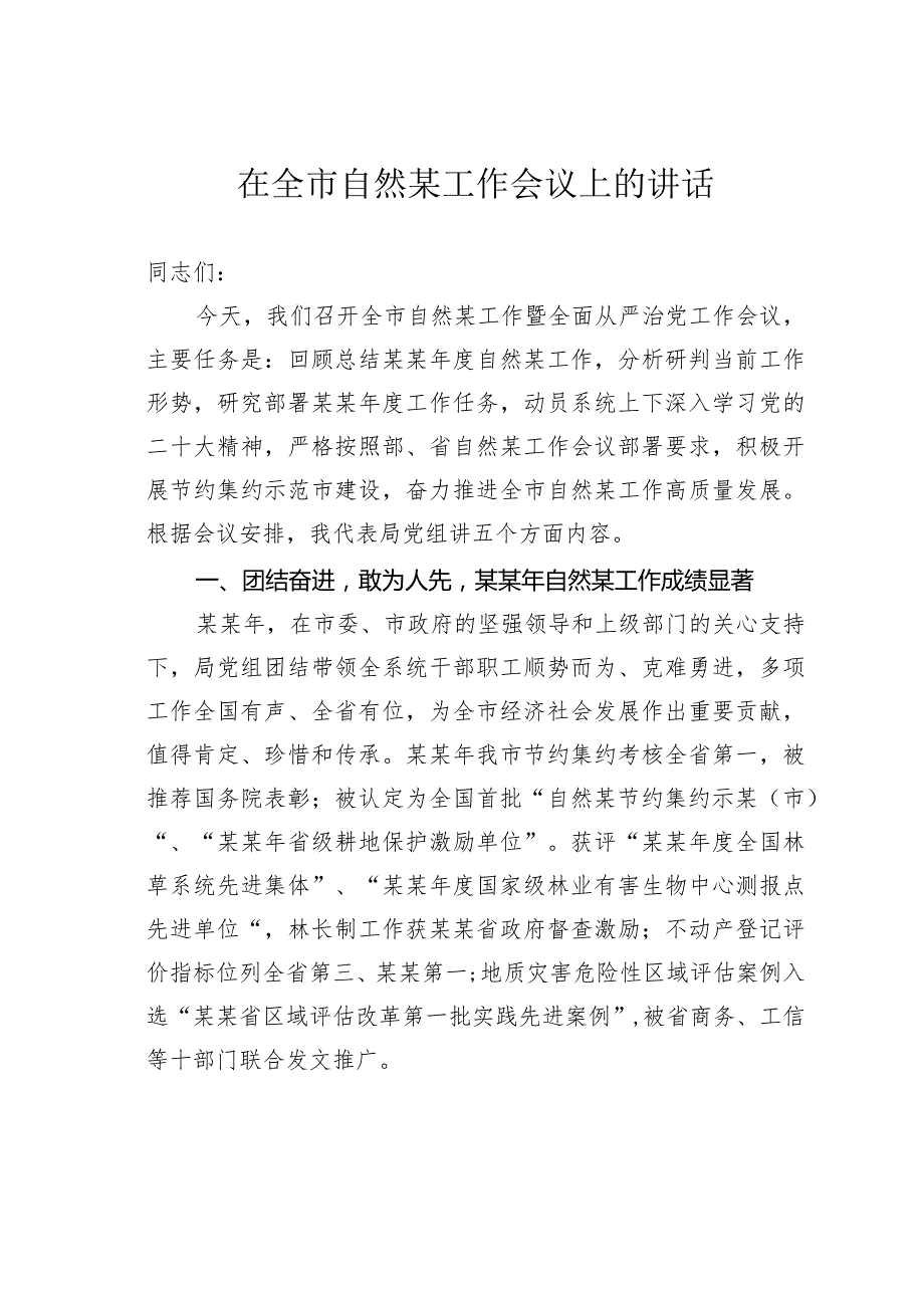 在全市自然某工作会议上的讲话(1).docx_第1页
