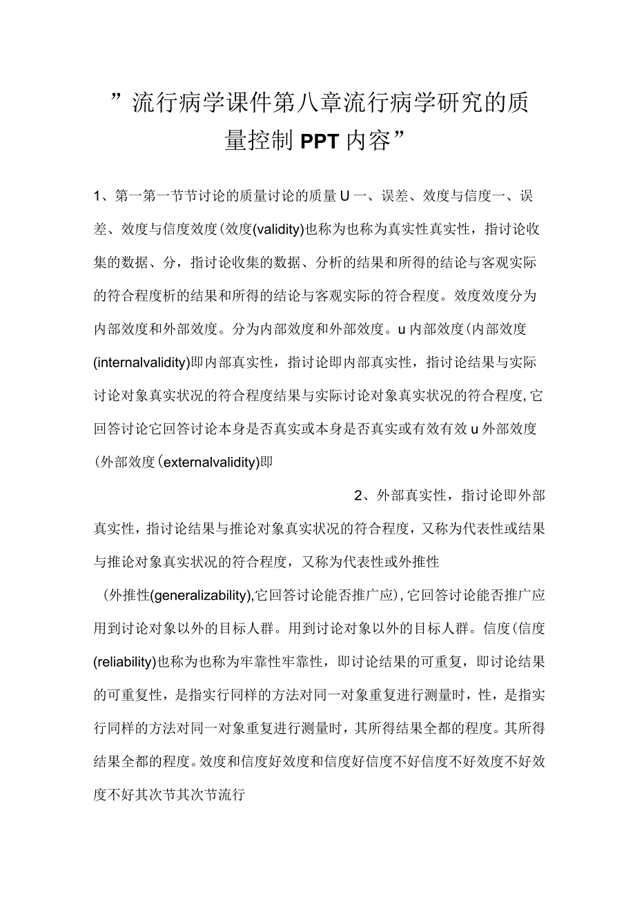 流行病学课件第八章 流行病学研究的质量控制PPT内容.docx_第1页