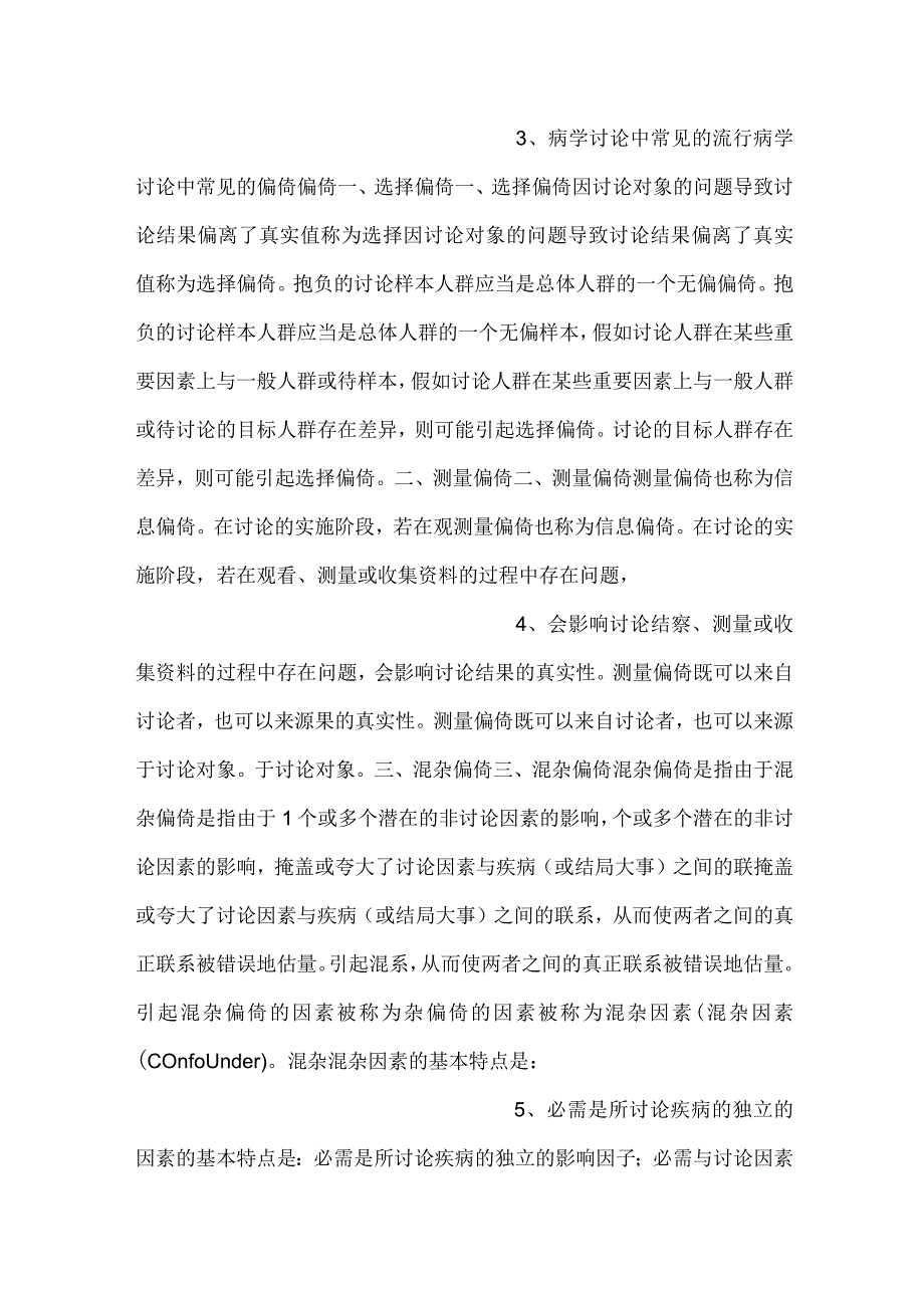 流行病学课件第八章 流行病学研究的质量控制PPT内容.docx_第2页