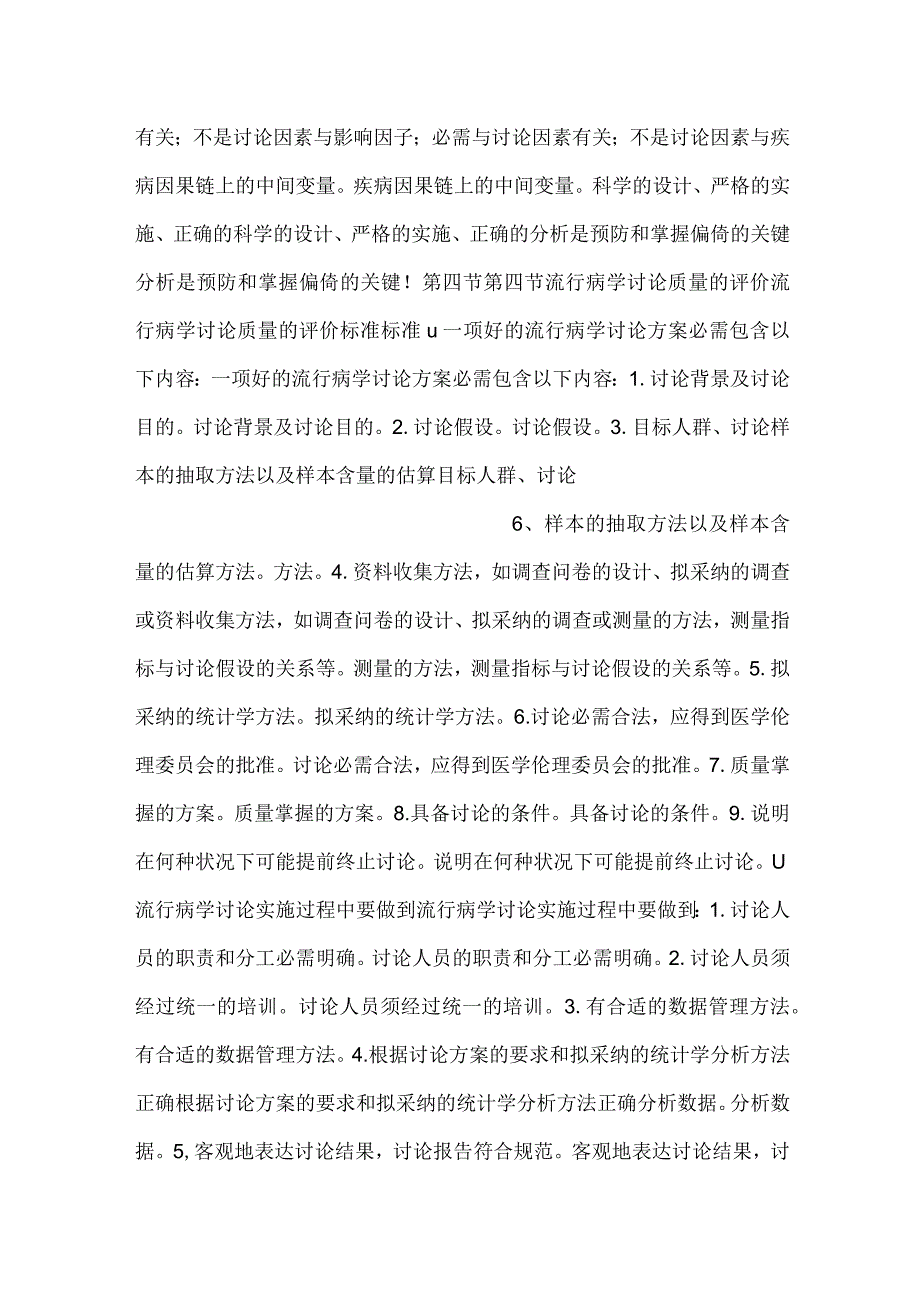流行病学课件第八章 流行病学研究的质量控制PPT内容.docx_第3页