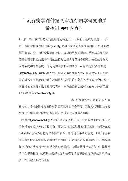 流行病学课件第八章 流行病学研究的质量控制PPT内容.docx