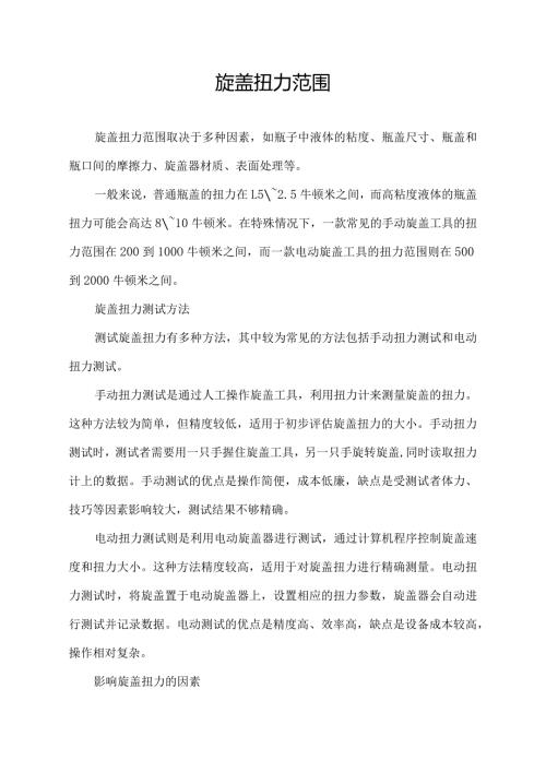 旋盖扭力范围.docx
