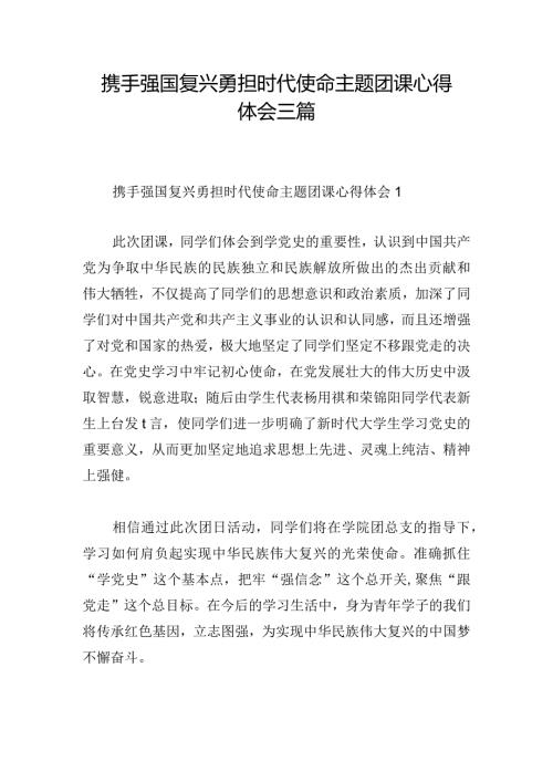 携手强国复兴勇担时代使命主题团课心得体会三篇.docx