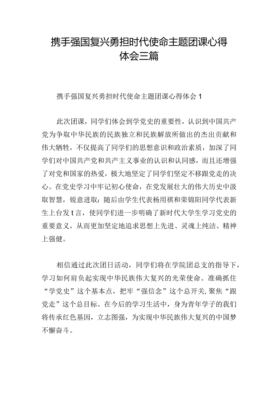 携手强国复兴勇担时代使命主题团课心得体会三篇.docx_第1页