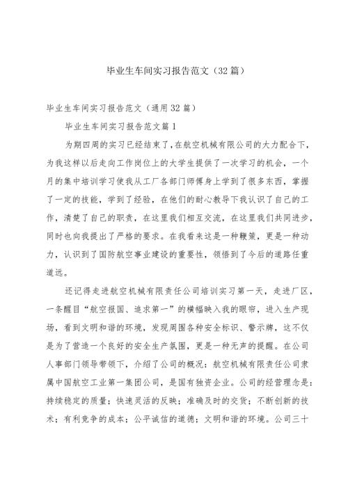 毕业生车间实习报告范文（32篇）.docx