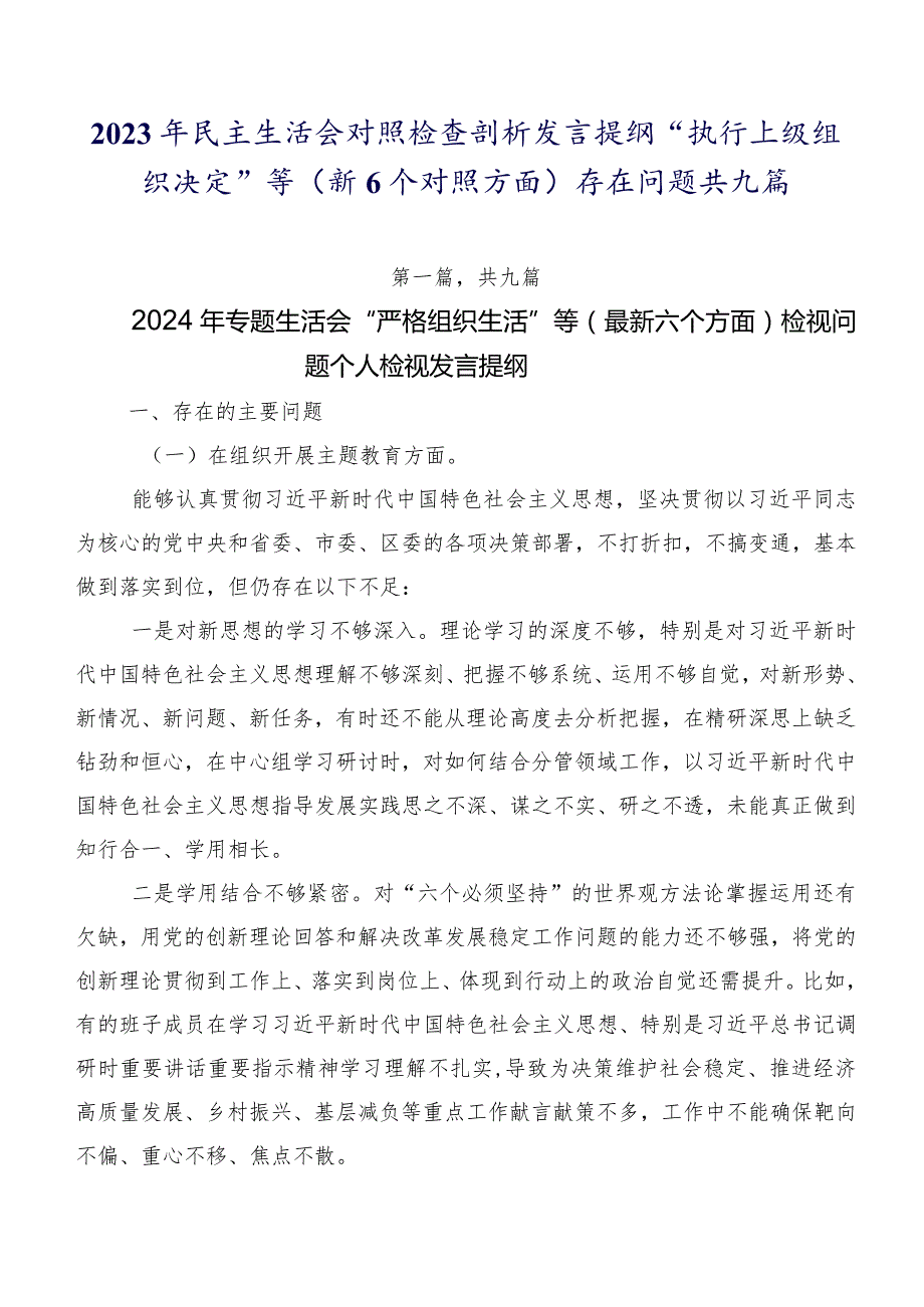 2023年民主生活会对照检查剖析发言提纲“执行上级组织决定”等（新6个对照方面）存在问题共九篇.docx_第1页