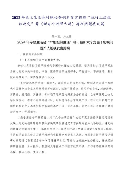 2023年民主生活会对照检查剖析发言提纲“执行上级组织决定”等（新6个对照方面）存在问题共九篇.docx