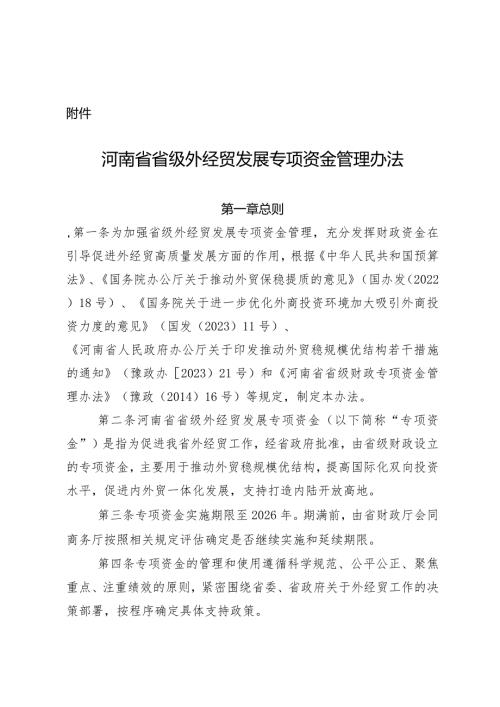 河南省省级外经贸发展专项资金管理办法.docx