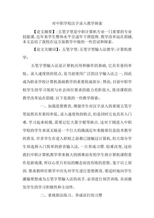 对中职学校汉字录入教学探索分析研究论文.docx