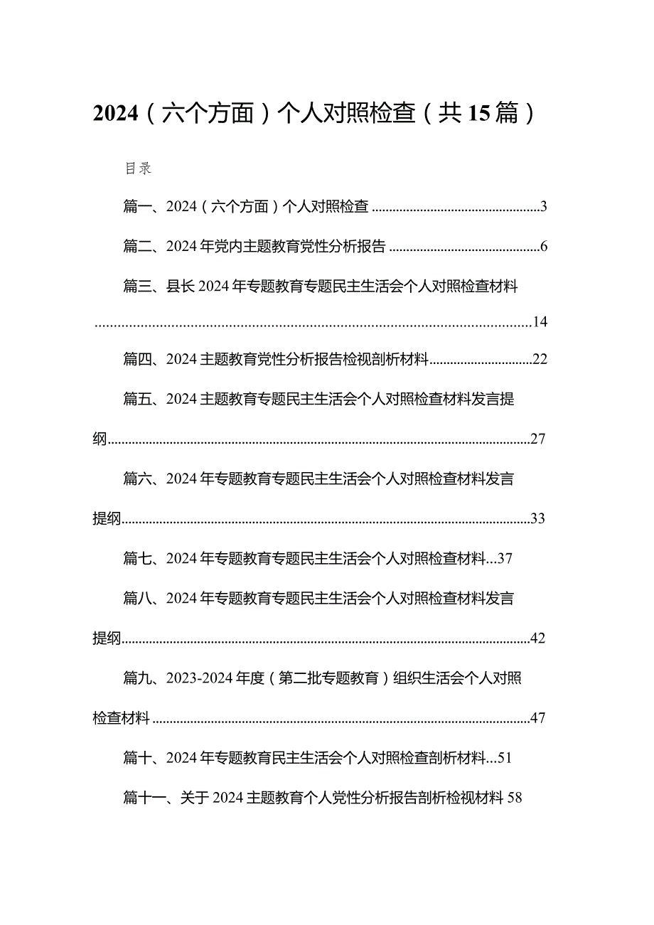 （六个方面）个人对照检查15篇（精编版）.docx_第1页