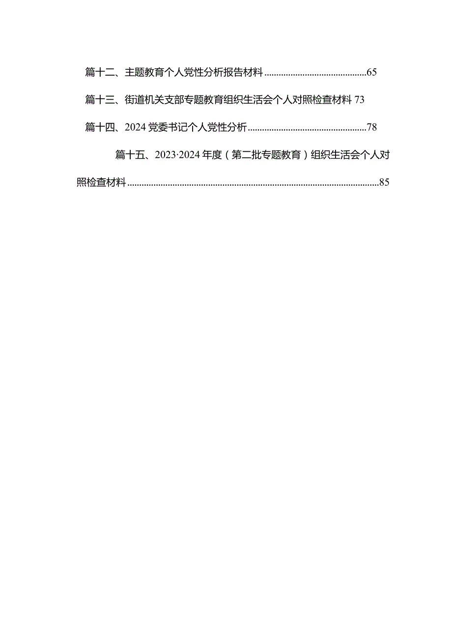 （六个方面）个人对照检查15篇（精编版）.docx_第2页