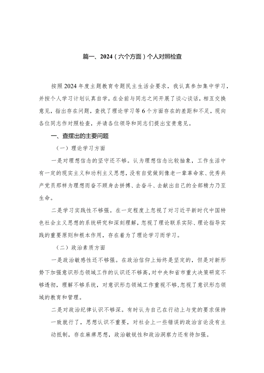 （六个方面）个人对照检查15篇（精编版）.docx_第3页
