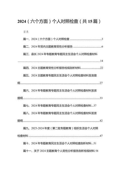 （六个方面）个人对照检查15篇（精编版）.docx