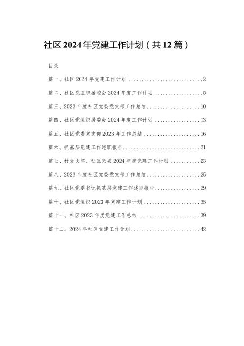 社区2024年党建工作计划12篇（精编版）(1).docx
