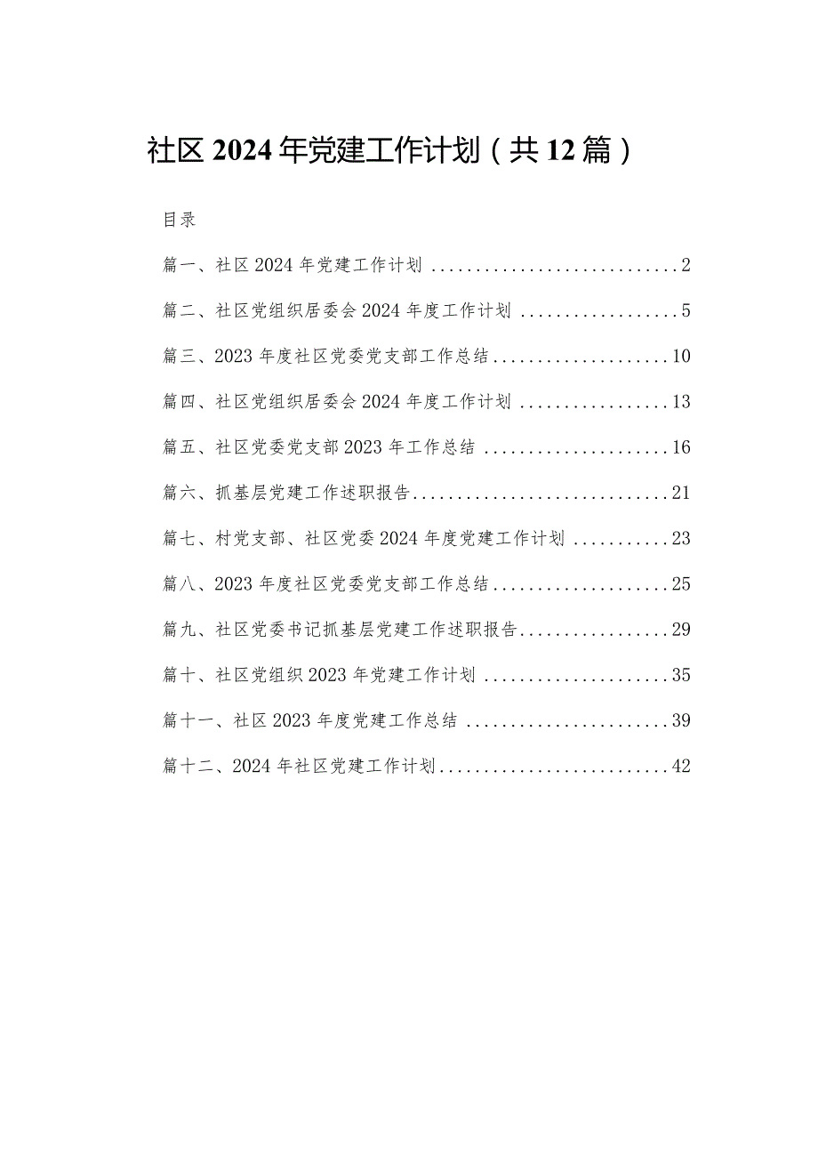 社区2024年党建工作计划12篇（精编版）(1).docx_第1页