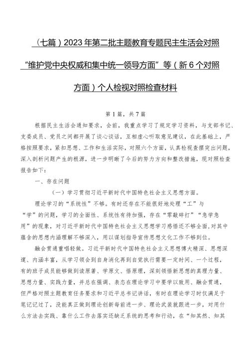 （七篇）2023年第二批学习教育专题民主生活会对照“维护党中央权威和集中统一领导方面”等（新6个对照方面）个人检视对照检查材料.docx