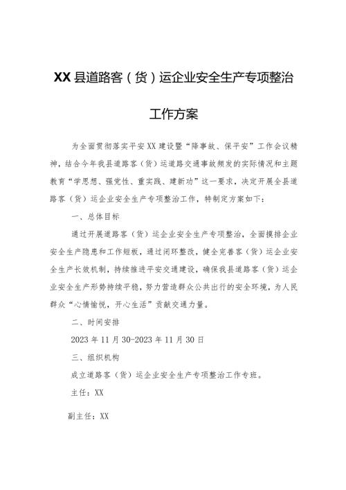 XX县道路客（货）运企业安全生产专项整治工作方案.docx