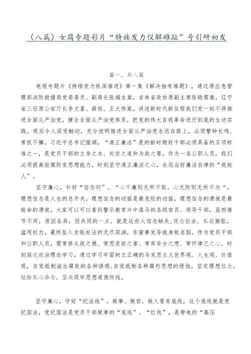 （八篇）反腐专题影片“持续发力 纵深推进”学习研讨发言材料.docx