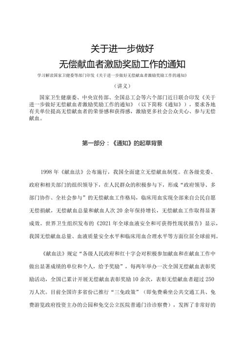 学习解读2024年关于进一步做好无偿献血者激励奖励工作的通知（讲义）.docx